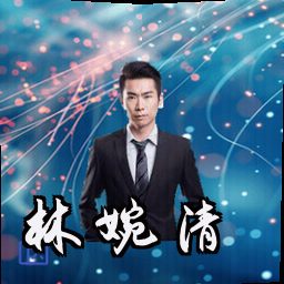 林婉清